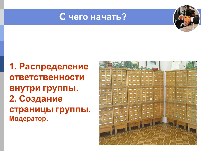 C чего начать? 1. Распределение ответственности внутри группы. 2. Создание страницы группы. Модератор. C чего начать? 1. Распределение ответственности внутри группы. 2. Создание страницы группы. Модератор.